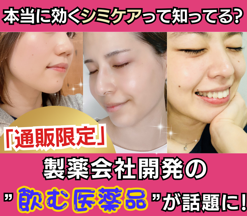 本当に効くシミケアって知ってる?「通販限定」製薬会社開発の”飲む医薬品”が話題に!