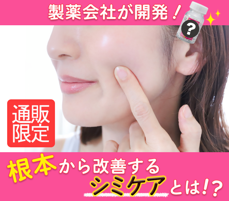 製薬会社が開発！《通販限定》根本から改善するシミケアとは!?